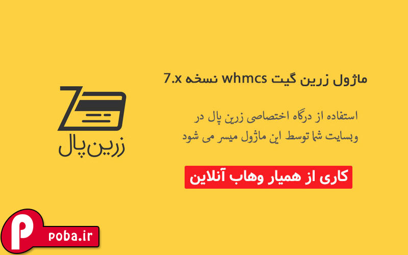 ماژول زرین گیت برای whmcs نسخه 7.x