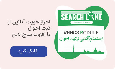 افزونه احراز هویت whmcs سرچ لاین