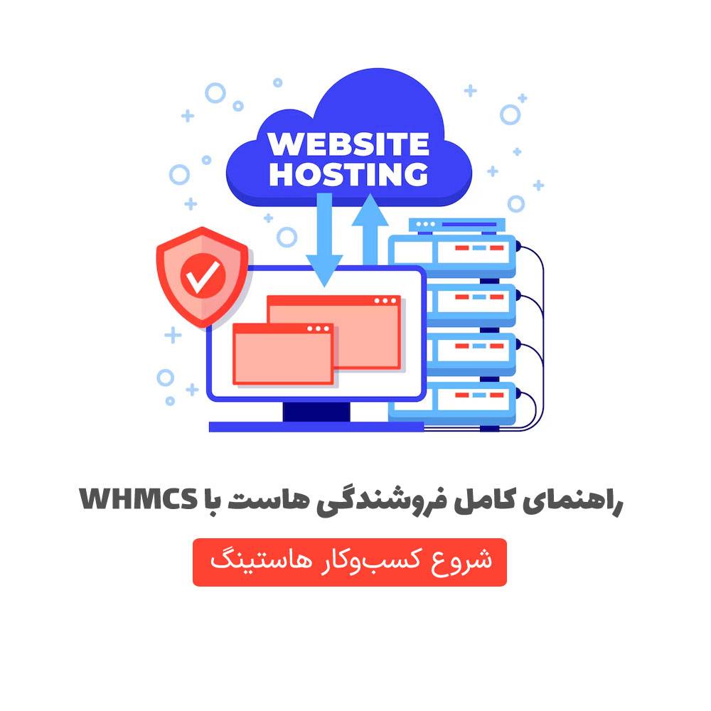 راهنمای کامل فروشندگی هاست با WHMCS | شروع کسب‌وکار هاستینگ
