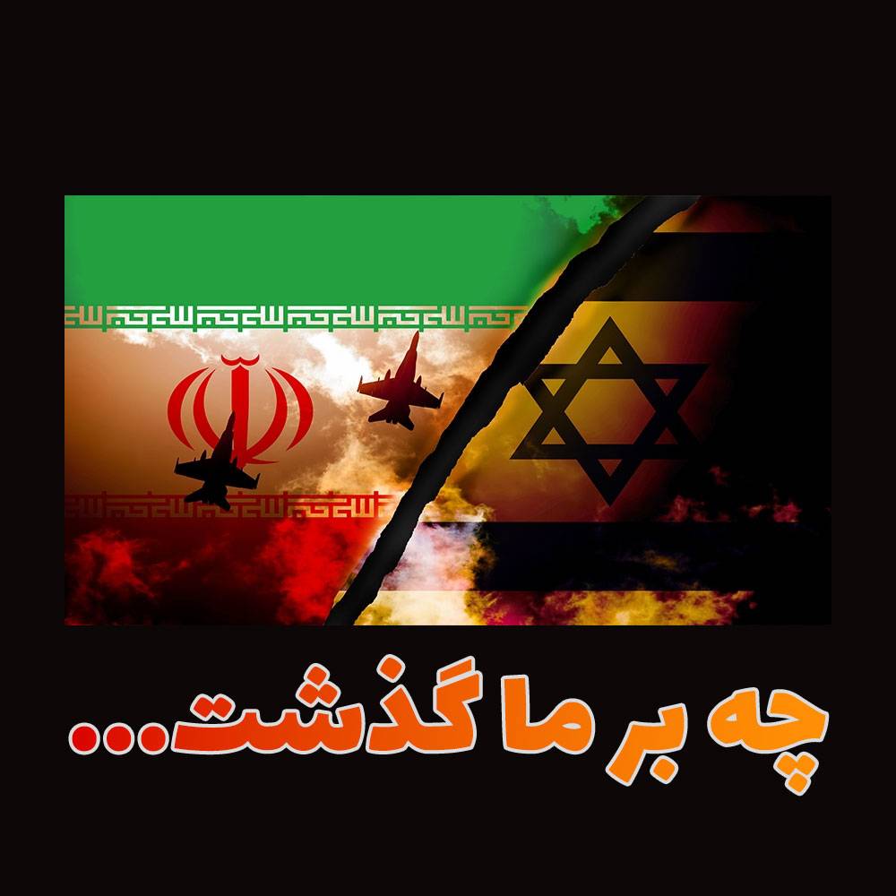 چه بر ما گذشت... و تصمیمات جدید برای ادامه مسیر