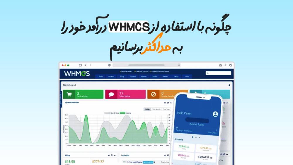 چگونه با استفاده از WHMCS درآمد خود را به حداکثر برسانیم