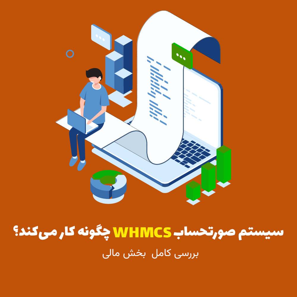 سیستم صورتحساب WHMCS چگونه کار می‌کند؟