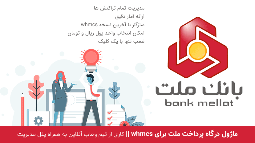 ماژول درگاه پرداخت ملت برای whmcs