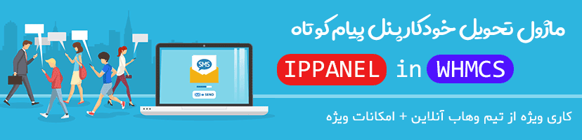 ماژول فروش خودکار پنل پیام کوتاه ippanel در whmcs