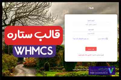 قالب whmcs ستاره