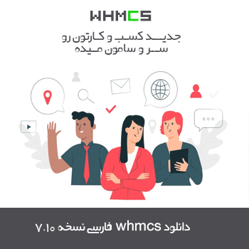 دانلود whmcs نسخه 7.10