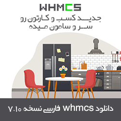 whmcs فارسی نسخه 7.10 به همراه قالب های جذاب