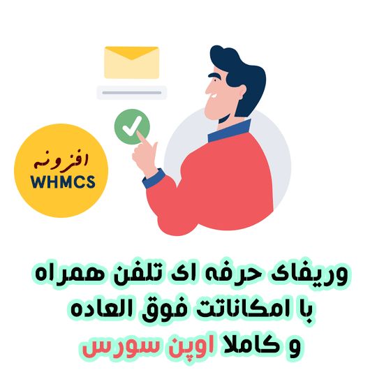 تصاویر افزونه whmcs تایید تلفن همراه نسخه پرو [ اوپن سورس ]