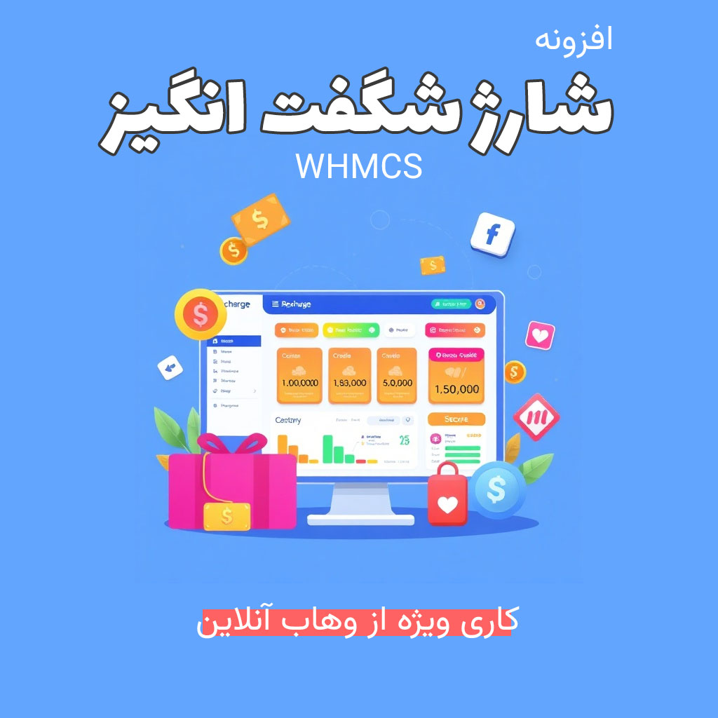 افزونه شارژ شگفت انگیز whmcs