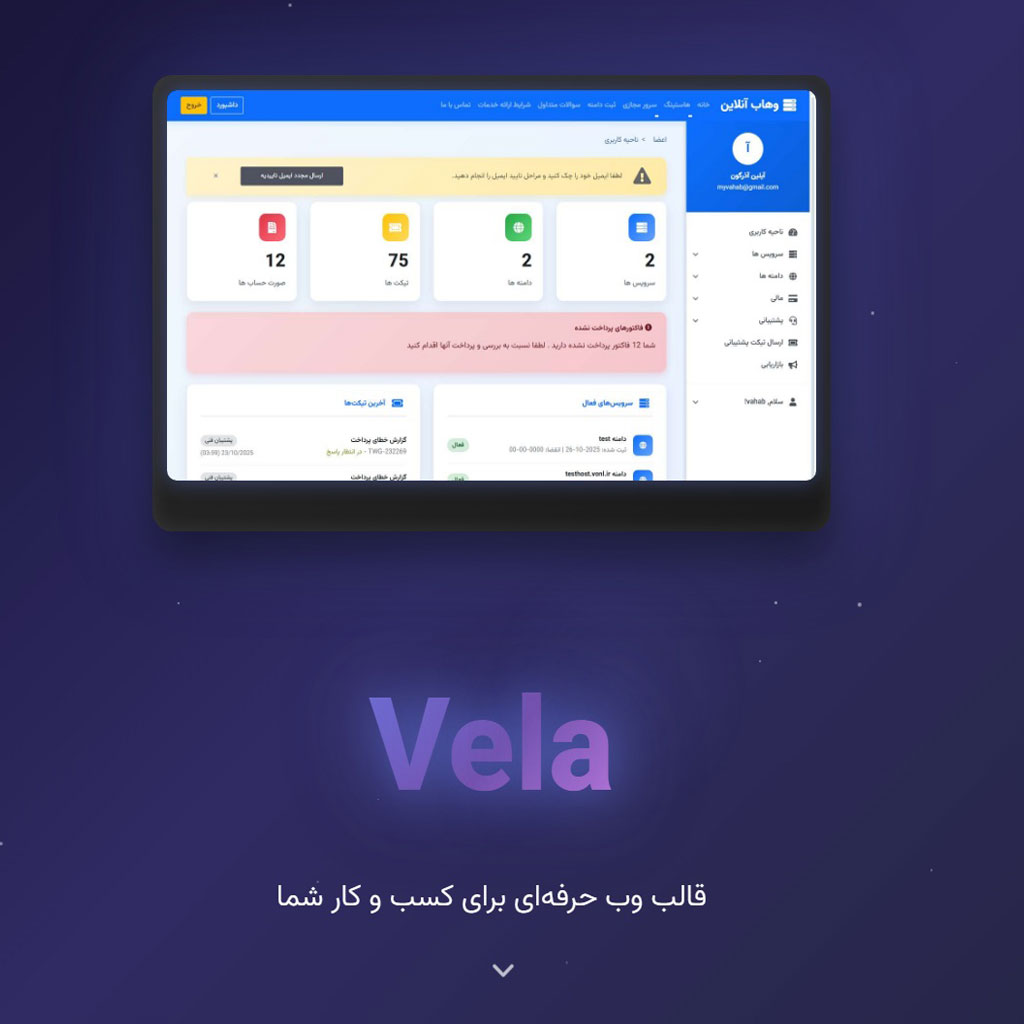 قالب whmcs ایرانی ولا (Vela)
