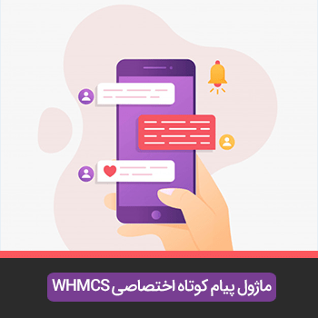 ماژول پیام کوتاه و آگاهسازی whmcs وهاب آنلاین